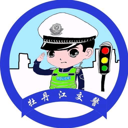 牡丹江交警