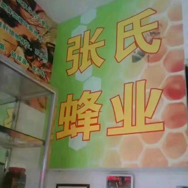 ☆_☆)张氏蜂业
