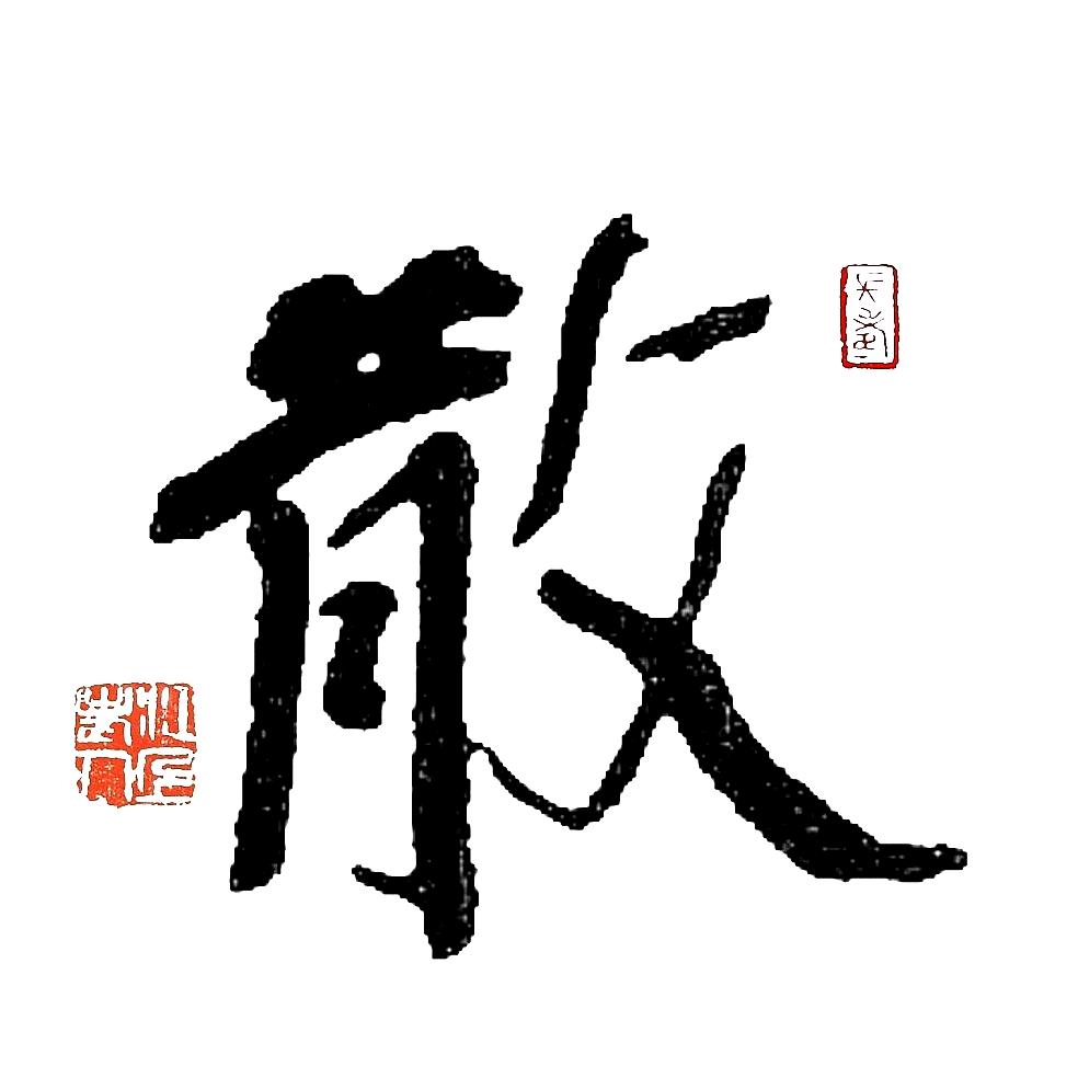 散庐文化