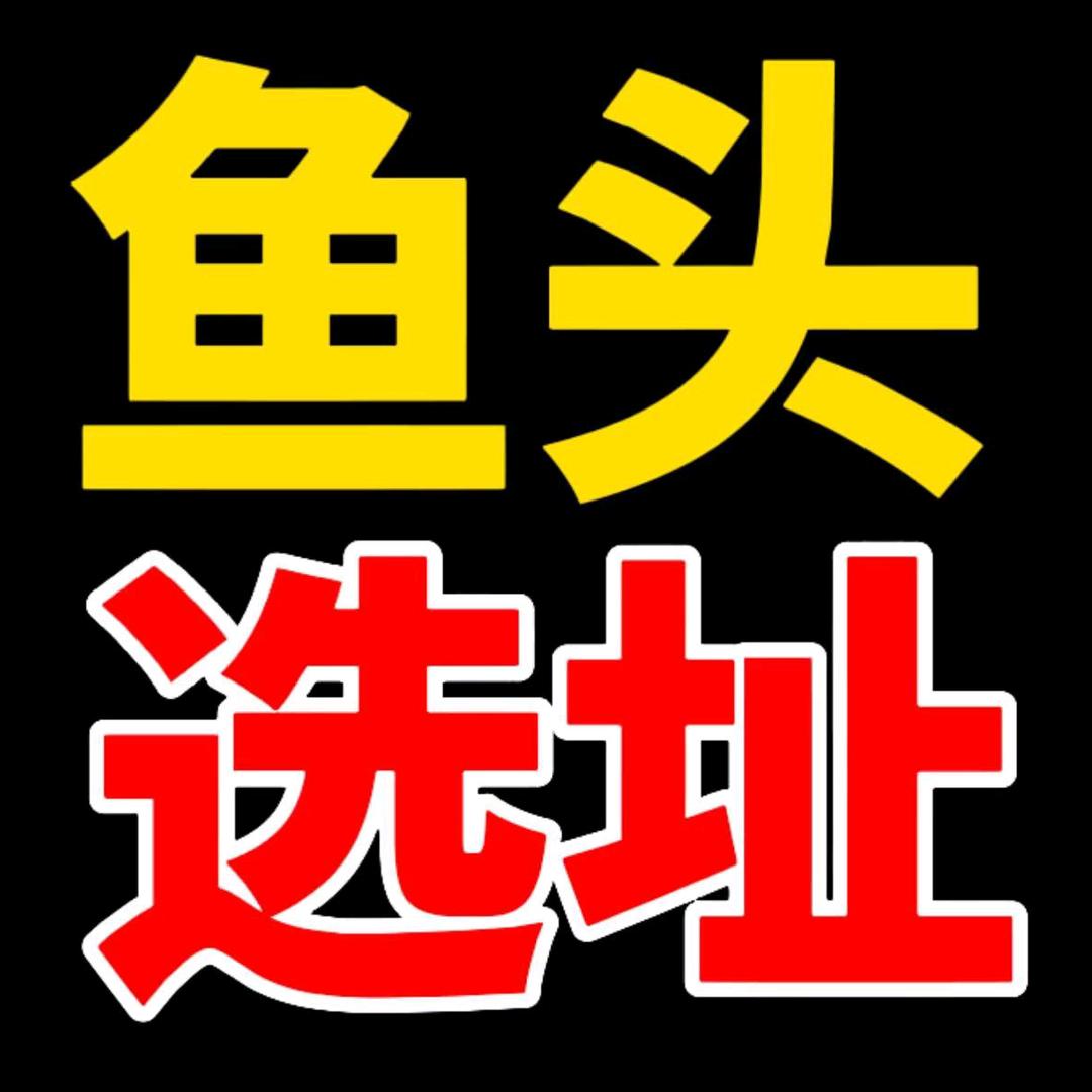 鱼头选址（店铺转让）