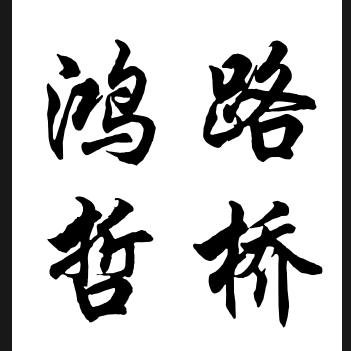 鸿哲路桥