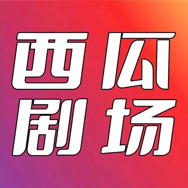 西瓜剧场