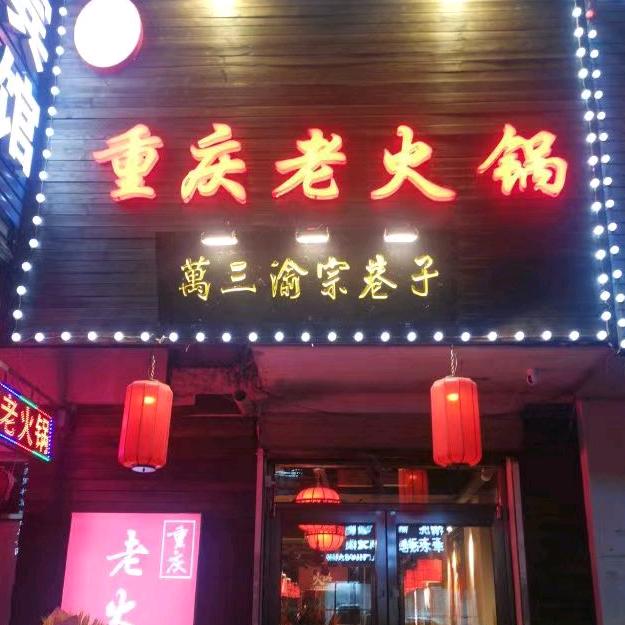 萬三渝宗巷子重庆老火锅