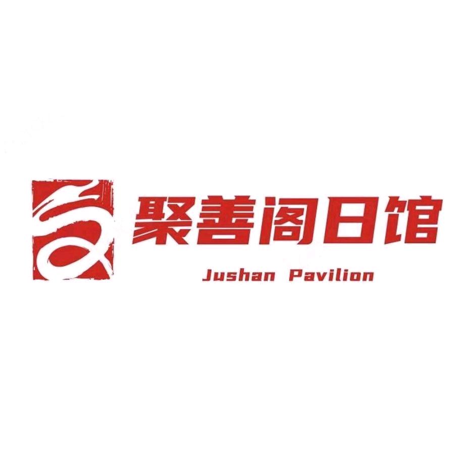 逍遙隱士