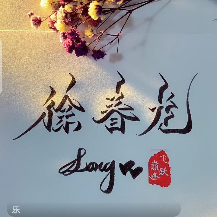 追忆
