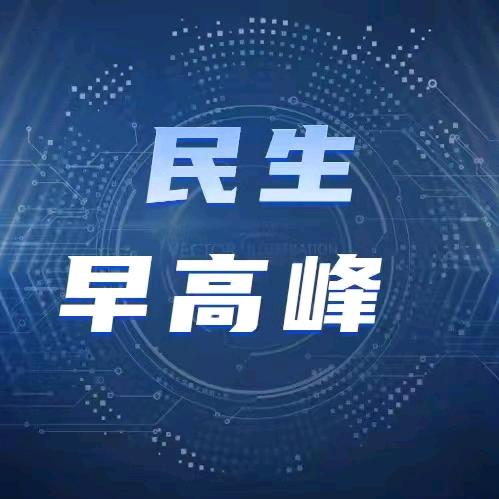 民生早高峰