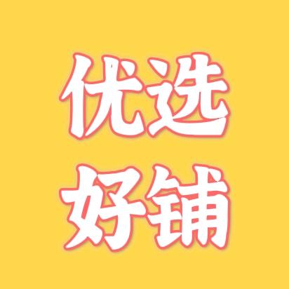 成都优选好铺