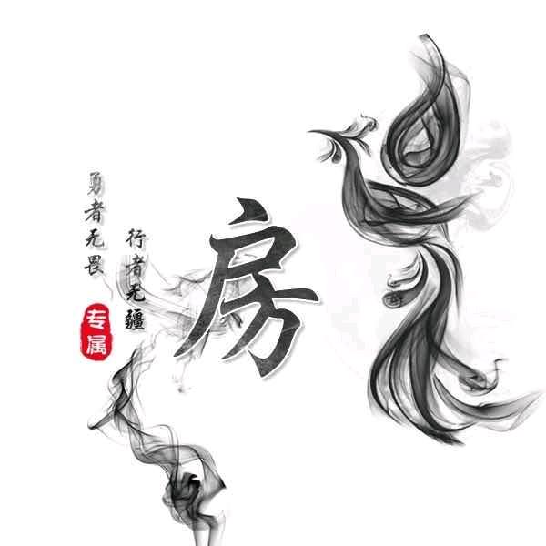 房世家祖