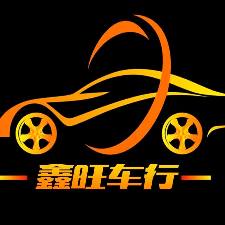 宣威鑫旺车行