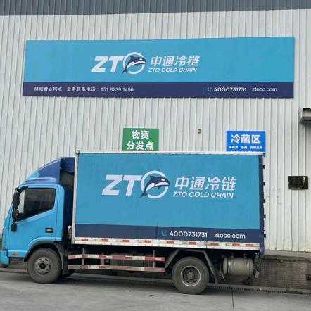 绵阳中通冷链物流