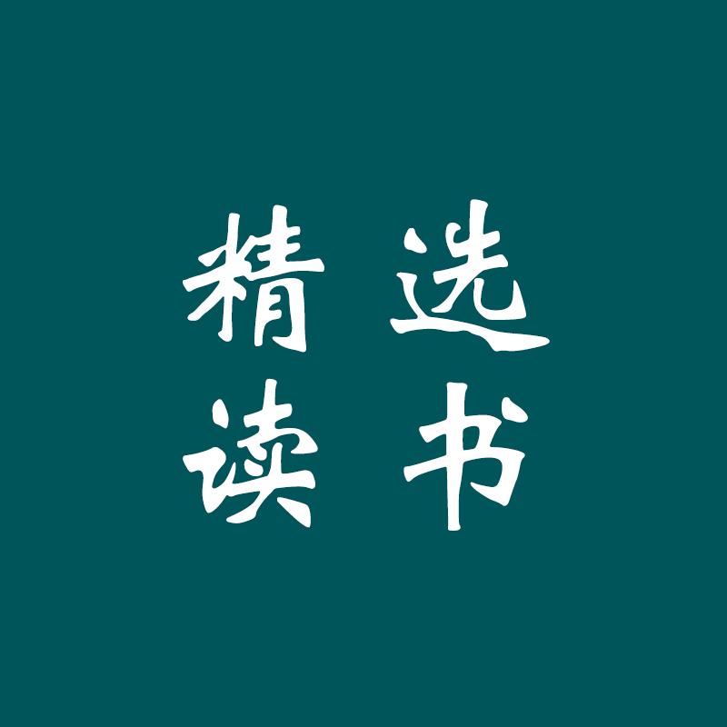 精选读书
