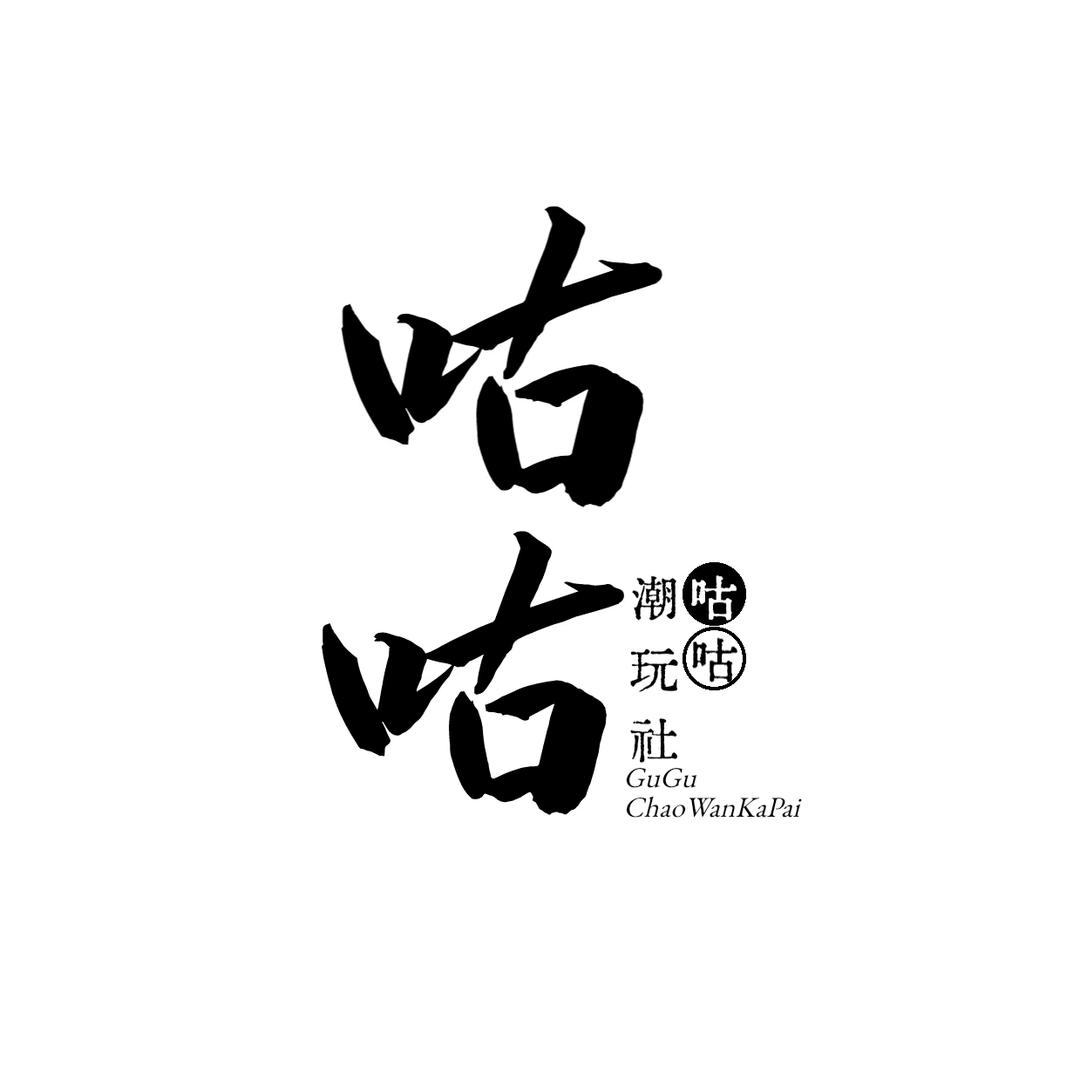 咕咕潮玩社