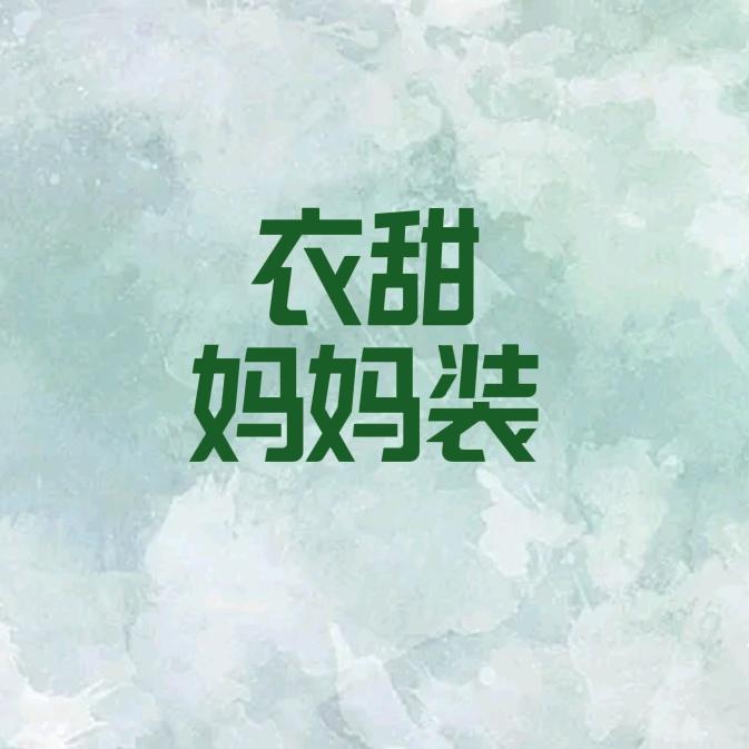 衣甜妈妈装