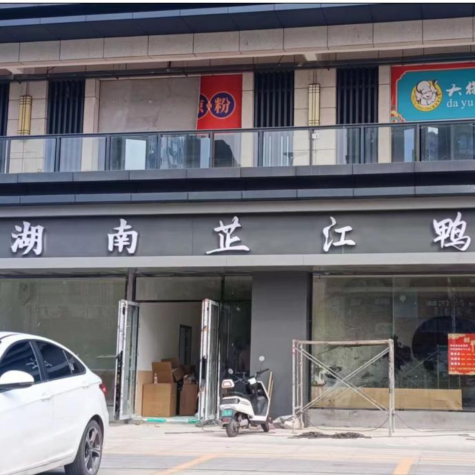 湖南芷江鸭（万和星城店）