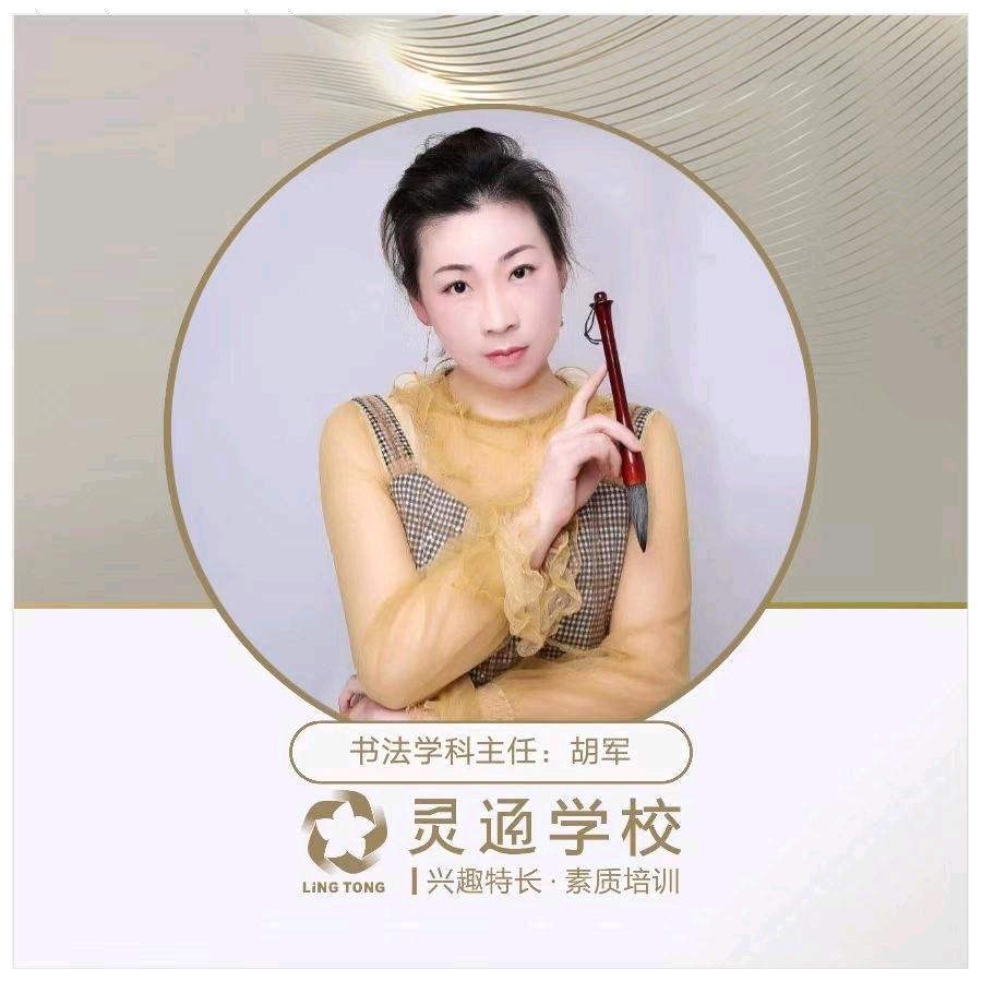 灵通学校·书法胡老师