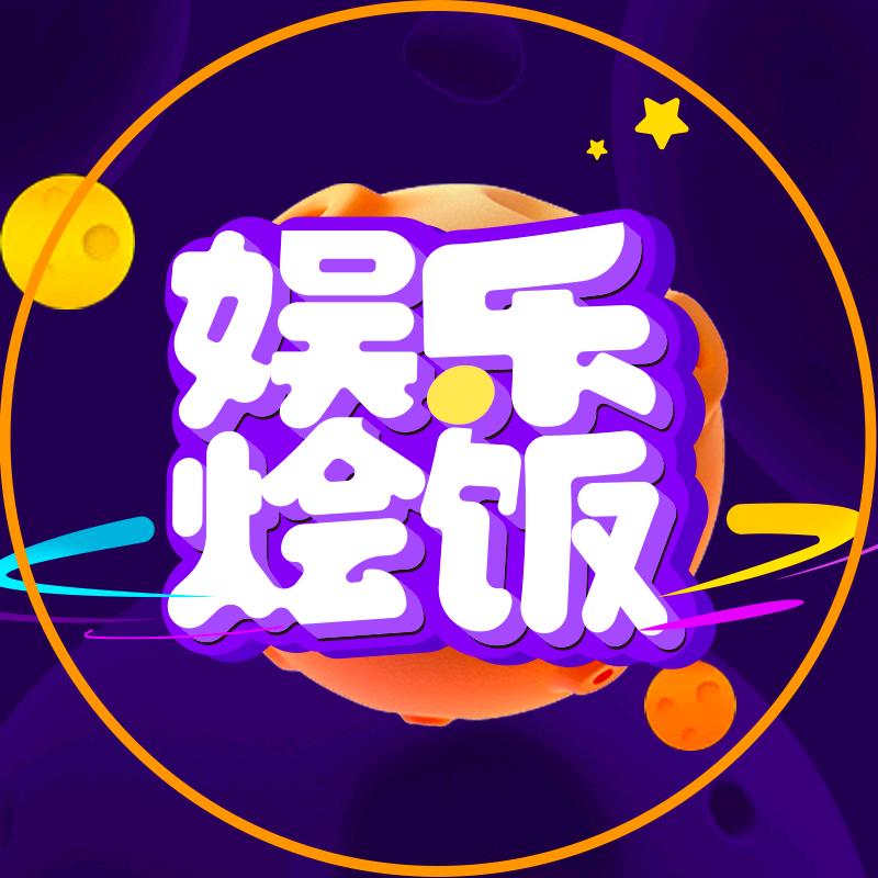 娱乐烩饭