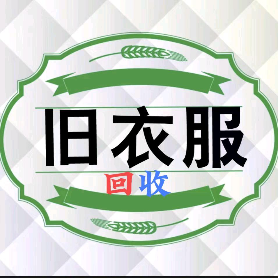 十堰旧衣回收总厂