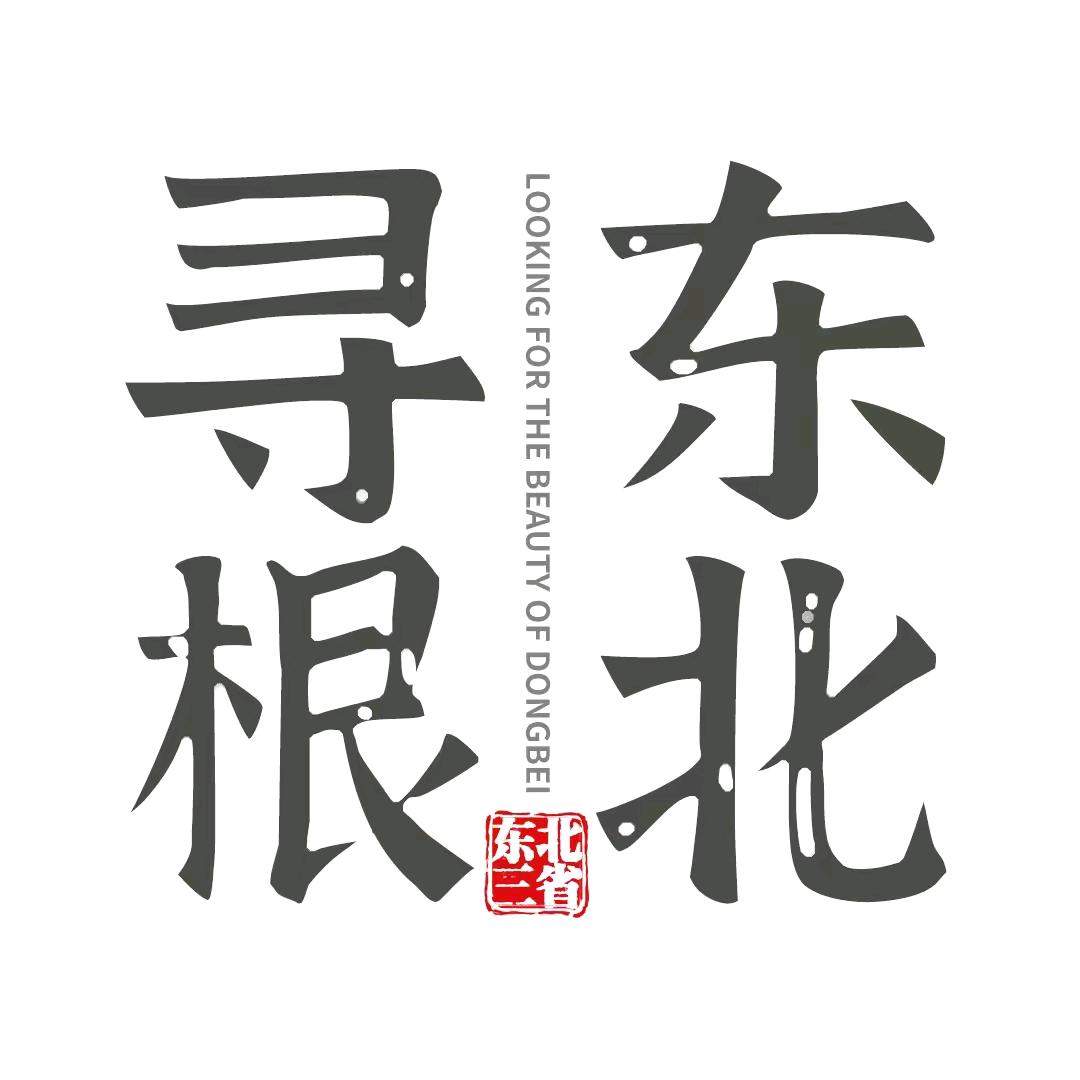 寻根东北