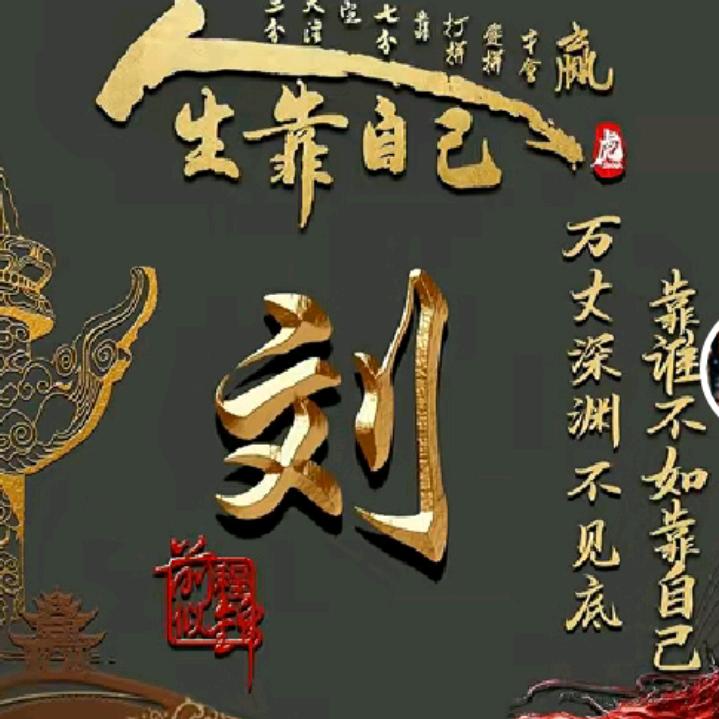 刘二哥