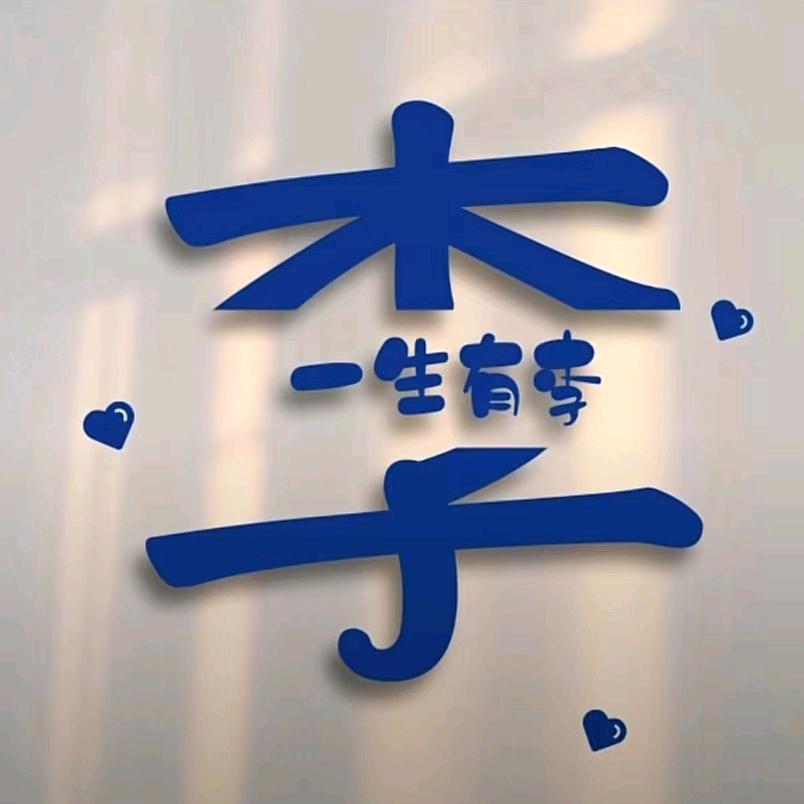 李老幺