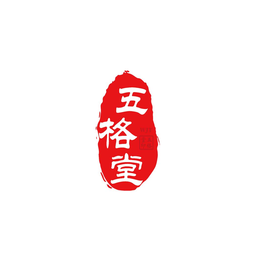 五格堂