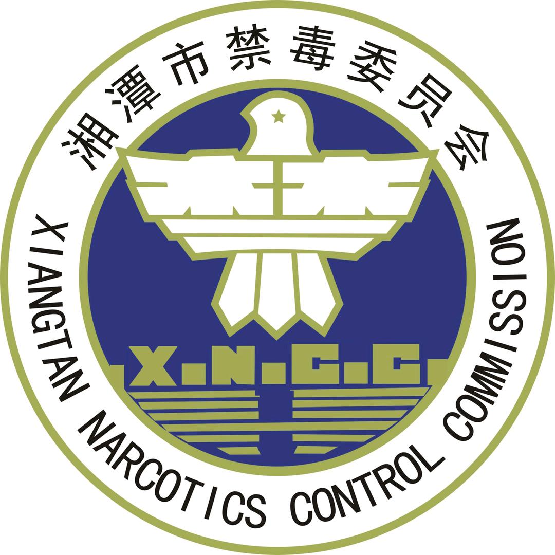 湘潭禁毒