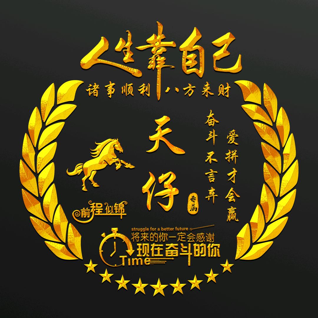 天仔