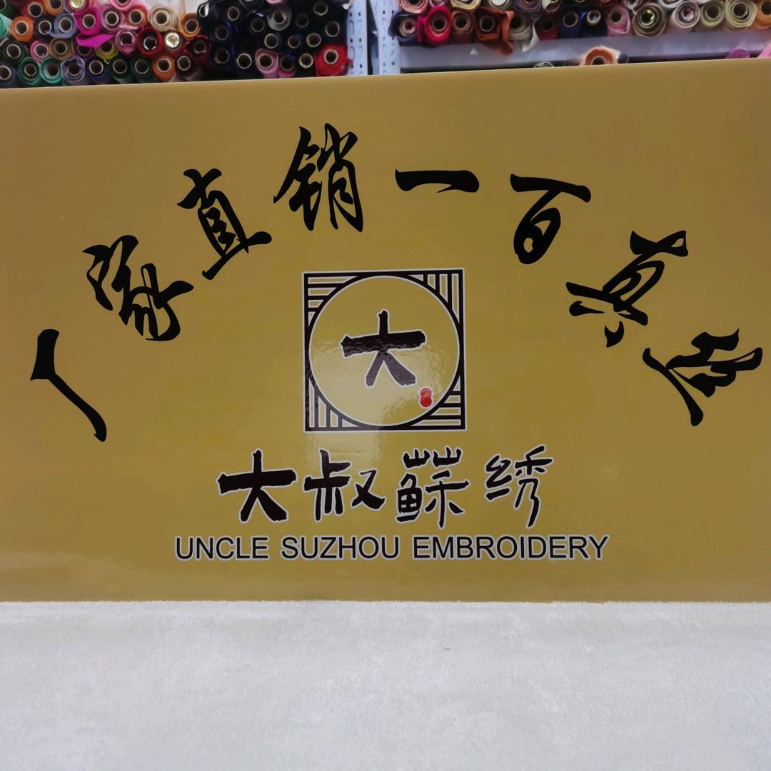 大叔真丝面料