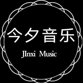 今夕音乐