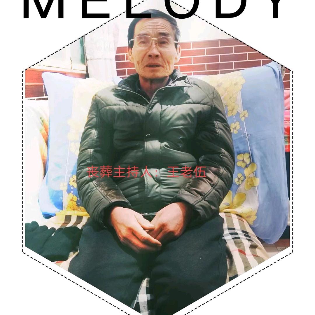 主持人王老五
