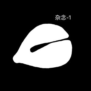 晚十点后看到我，请叫我早点睡