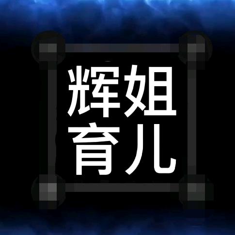 @辉姐育儿