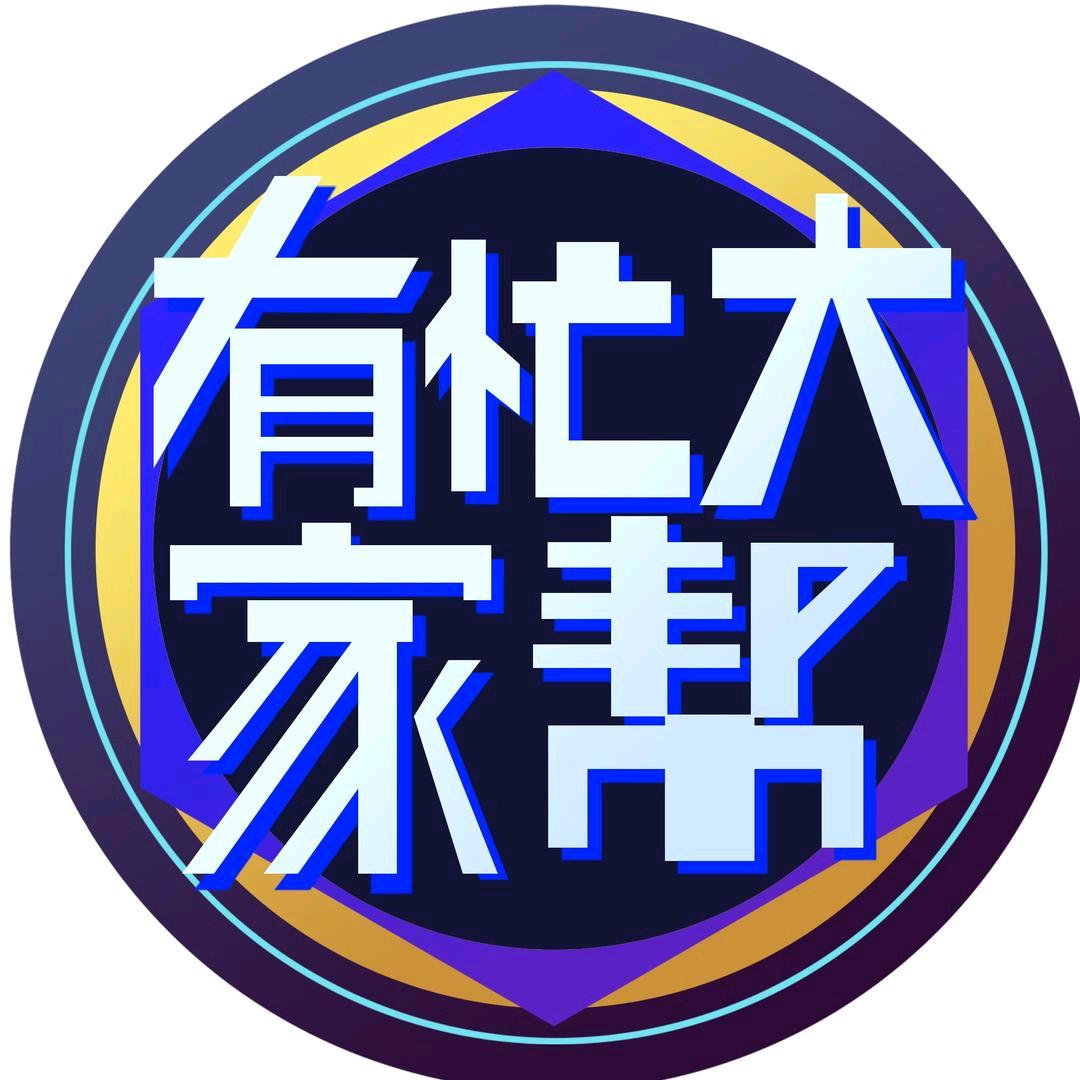 有忙大家帮