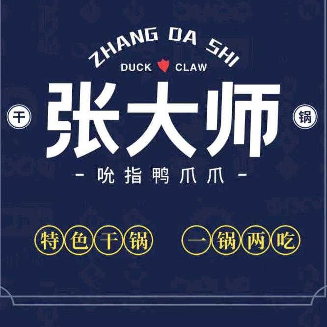 岳阳张大师吮指鸭爪爪汨罗店