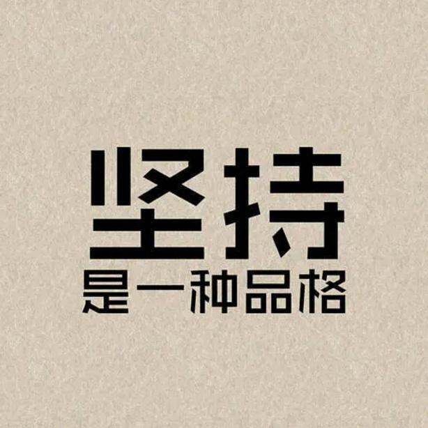 不负韶华、