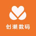 创潮数码