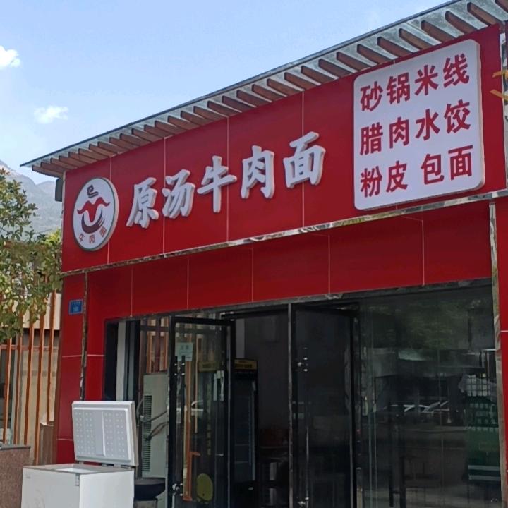 巫溪县明哥原汤牛肉面馆