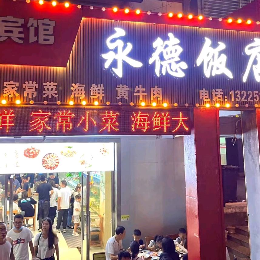 永德饭店官方号