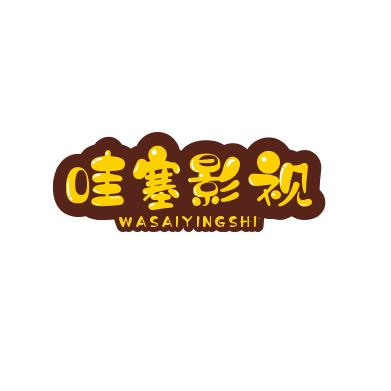 哇塞影视