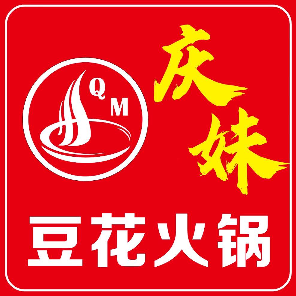 庆妹豆花火锅（澜山悦）