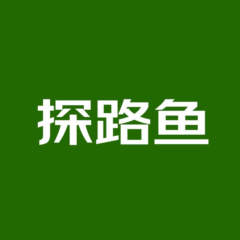 探路鱼