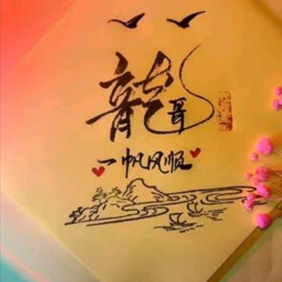 🐉龙在飞🐉