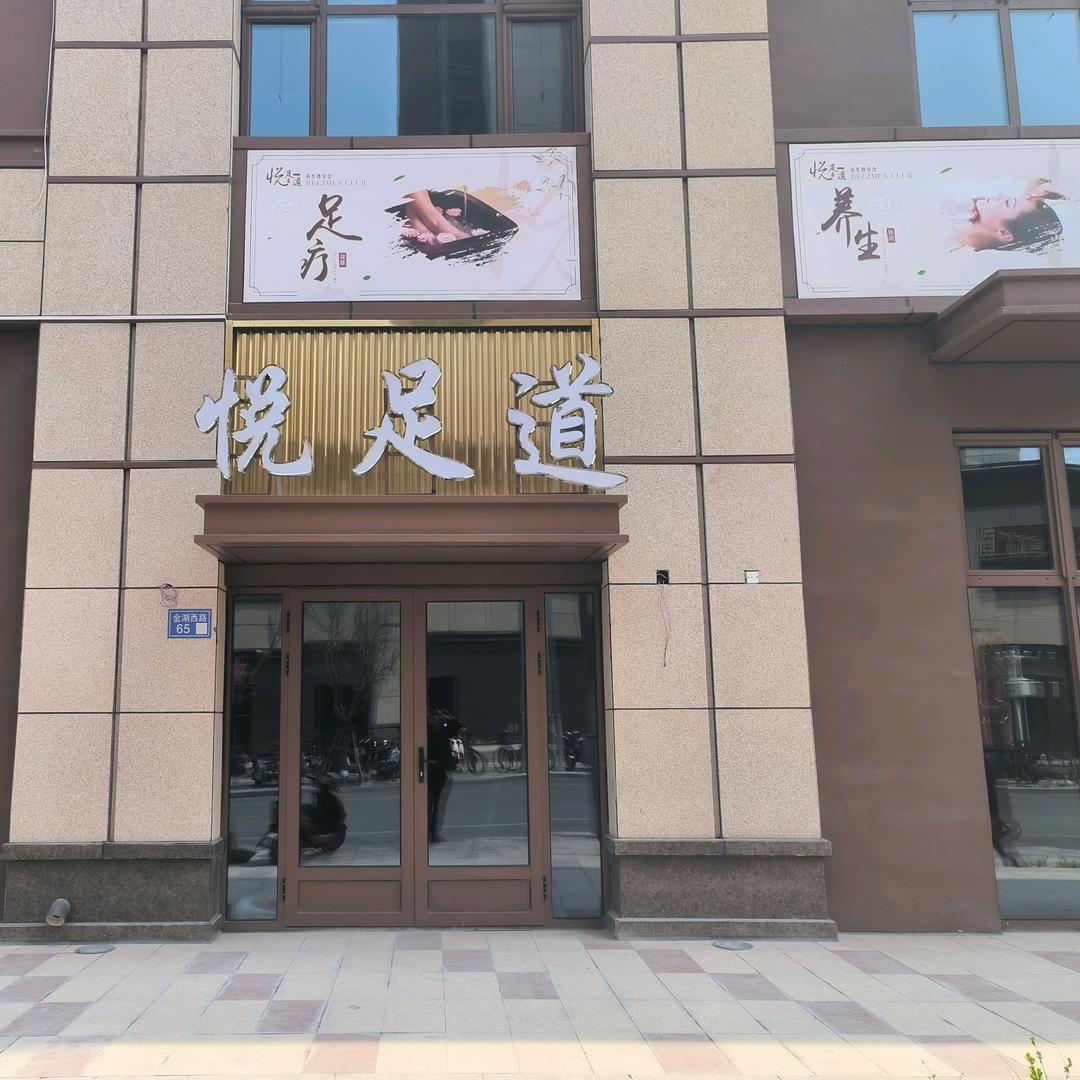 悦足道