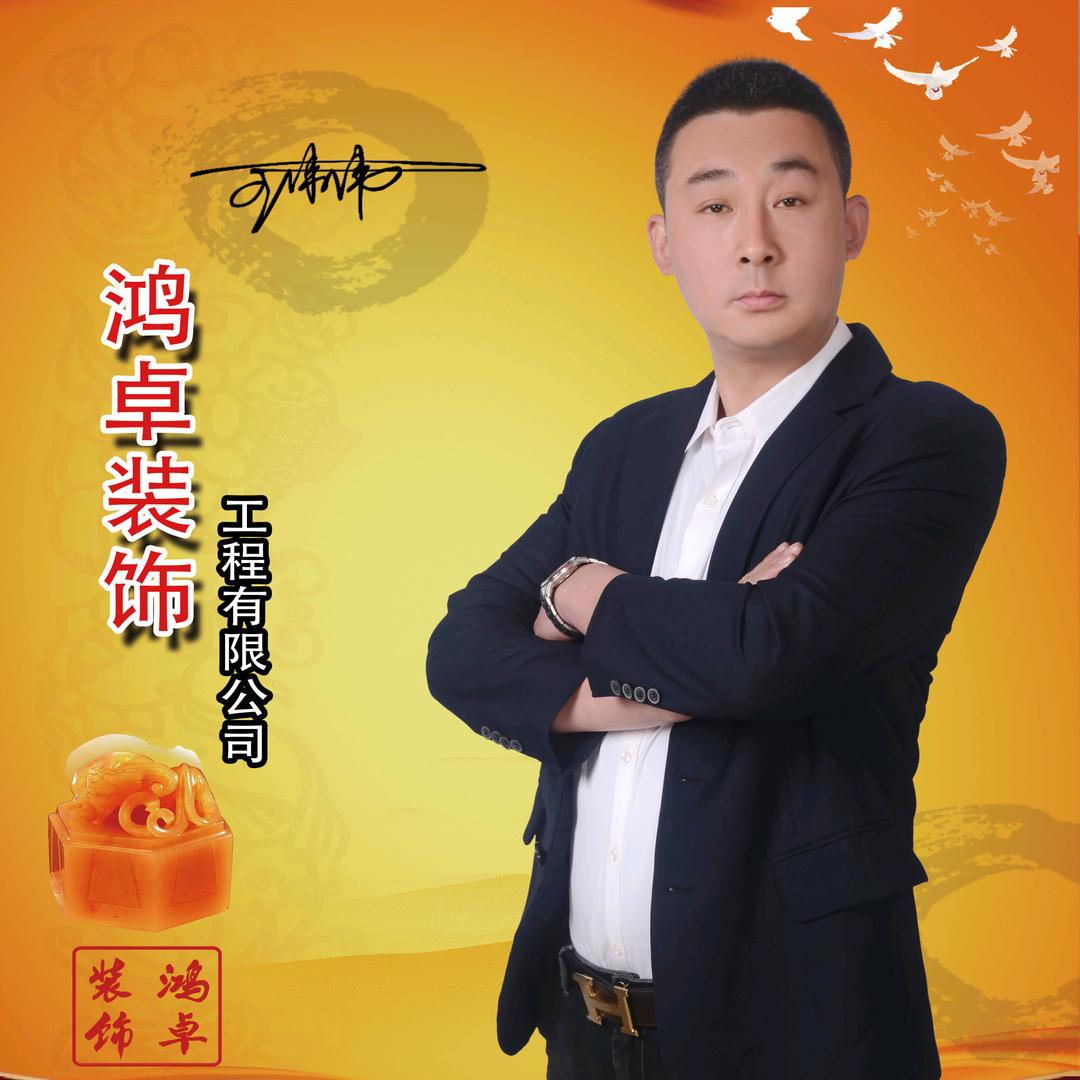 保定装修王伟伟 鸿卓装饰