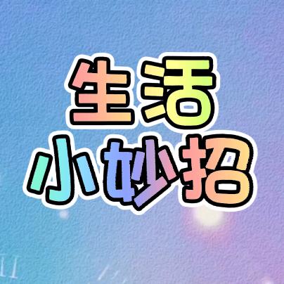 果果生活小妙招