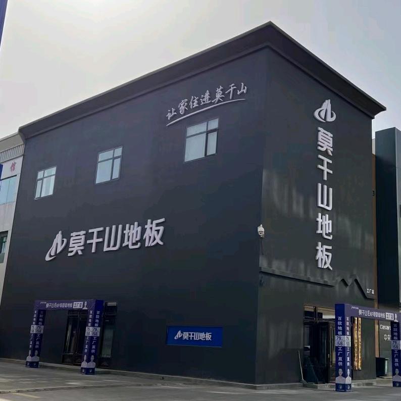 银川莫干山木地板塑胶地板