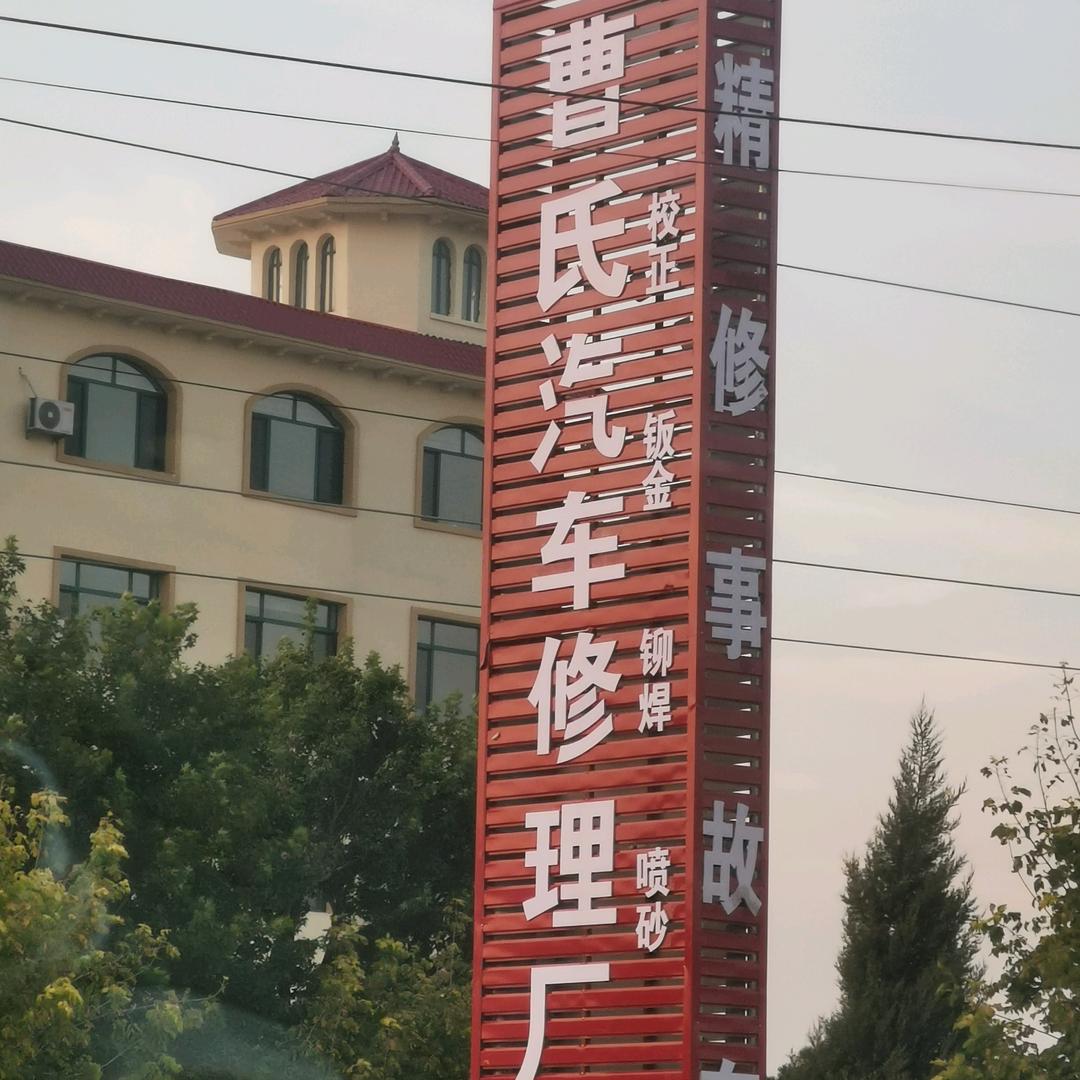 曹氏汽车修理  盛鑫报废车回收