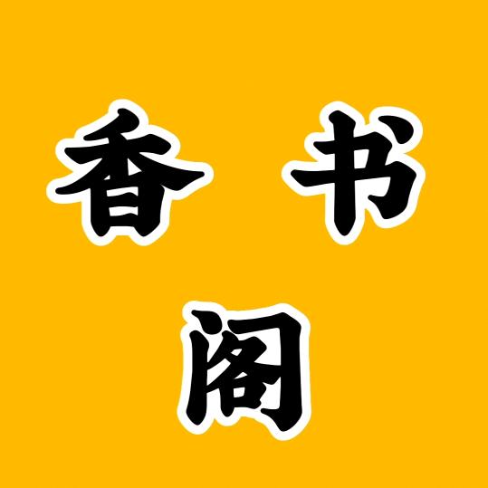 香书阁