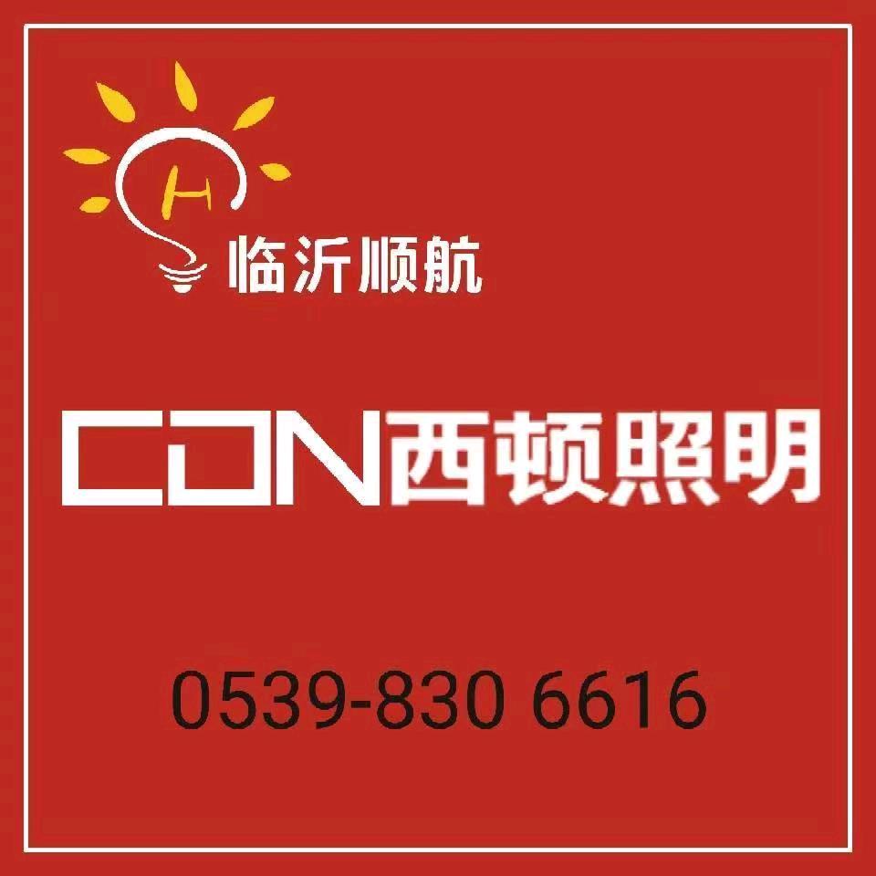 顺航照明电器临沂西顿照明总代理