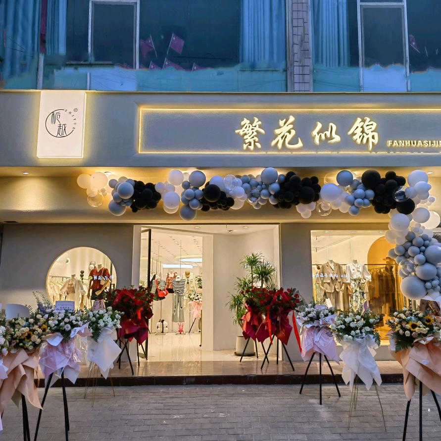 繁花似锦精品女装